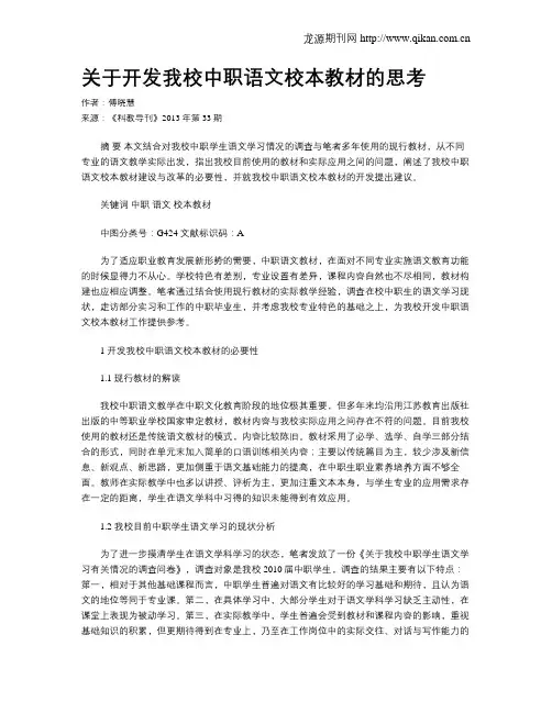 关于开发我校中职语文校本教材的思考