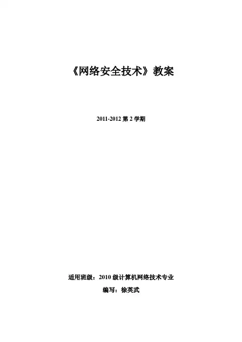 网络安全技术-教案