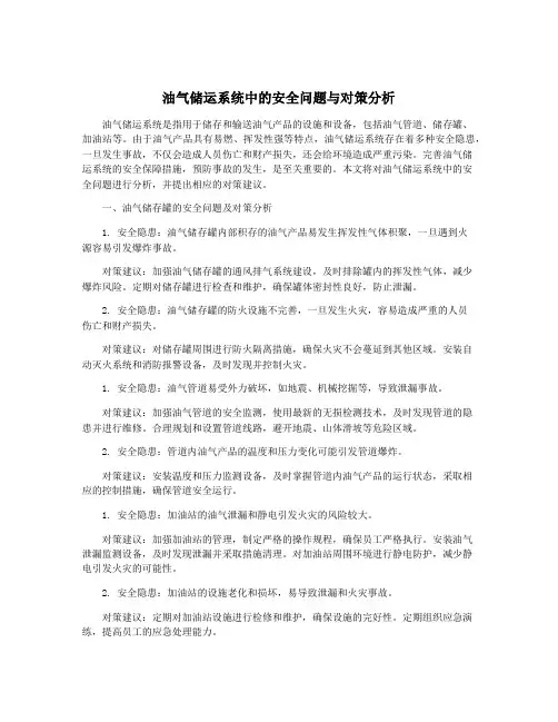 油气储运系统中的安全问题与对策分析