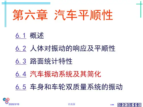 汽车振动系统及其简化