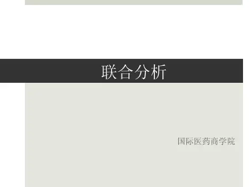联合分析-lsx2003
