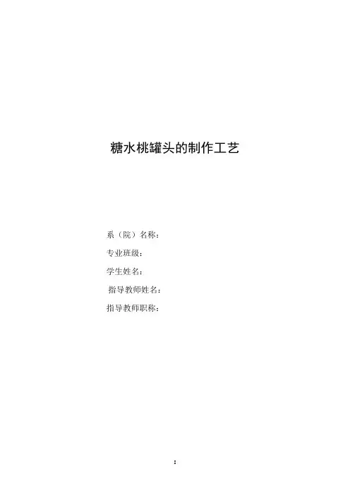 糖水桃罐头工艺流程
