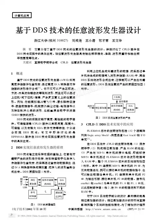 基于DDS技术的任意波形发生器设计