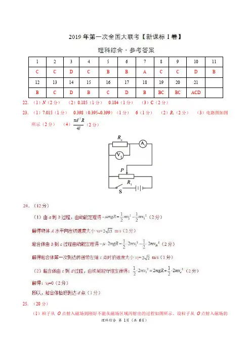 2019年3月2019届高三第一次全国大联考(新课标Ⅰ卷)-理科综合(参考答案)