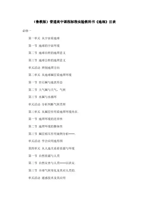 【免费下载】鲁教版普通高中课程标准教科书地理目录