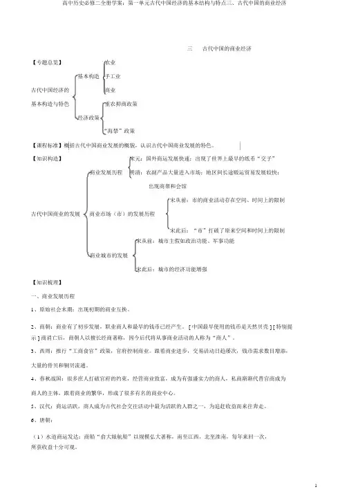 高中历史必修二全册学案：第一单元古代中国经济的基本结构与特点三、古代中国的商业经济