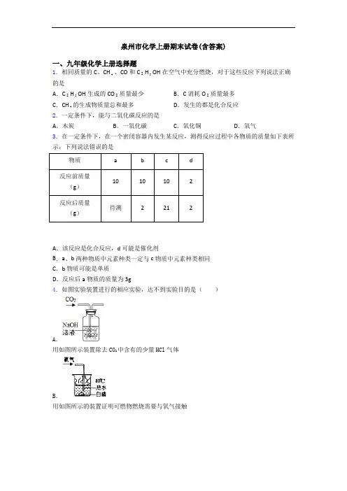 泉州市化学初三化学上册期末试卷(含答案)