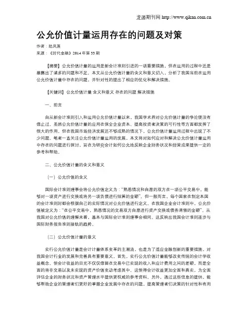 公允价值计量运用存在的问题及对策