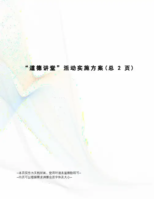 “道德讲堂”活动实施方案