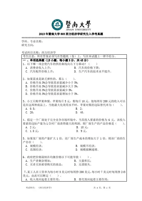 2013年暨南大学803西方经济学研究生入学考真题