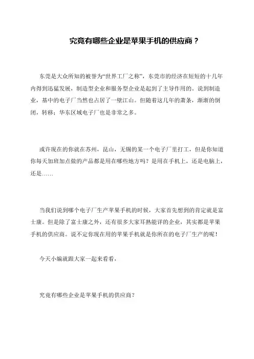 究竟有哪些企业是苹果手机的供应商？