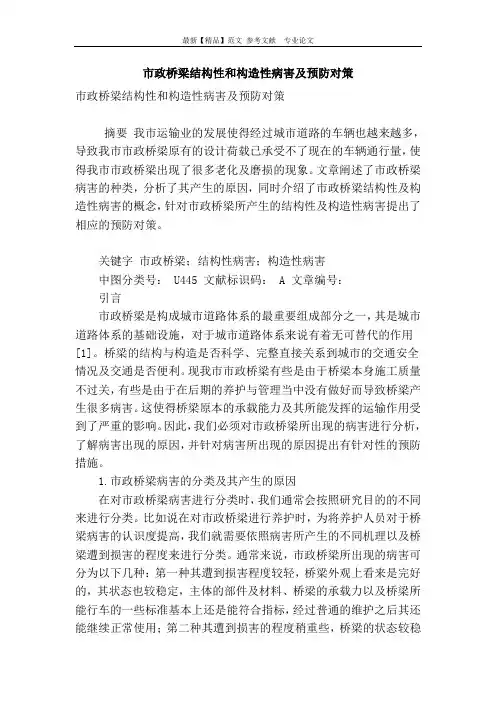 市政桥梁结构性和构造性病害及预防对策