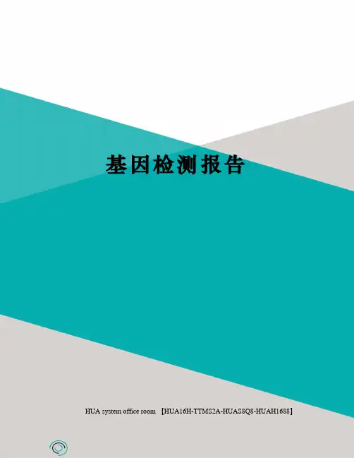 基因检测报告定稿版