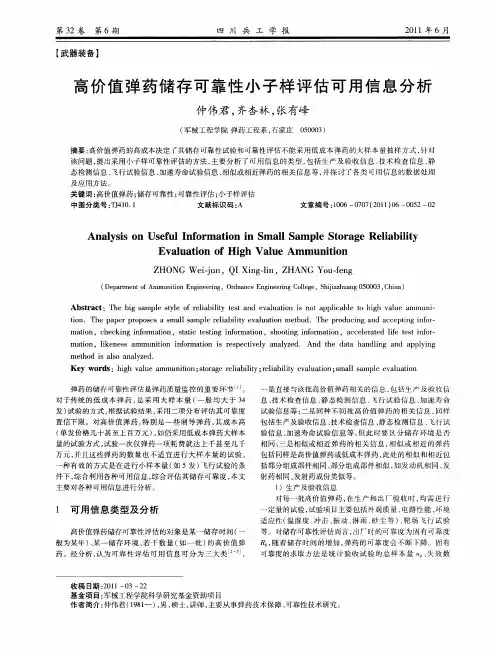 高价值弹药储存可靠性小子样评估可用信息分析