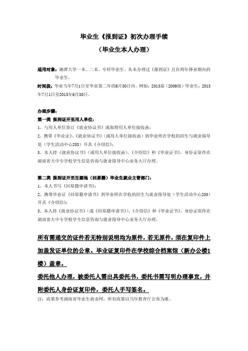 毕业生《报到证》初次办理手续