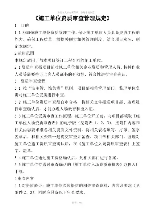 施工单位资质审查管理规定