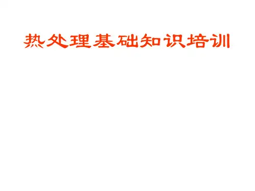 热处理的基本知识