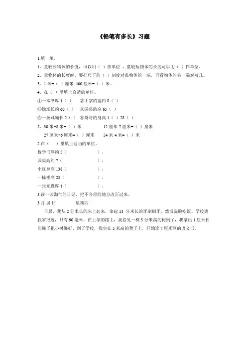 二年级15—16学年下学期数学(北师大版)《铅笔有多长》习题1(无答案)
