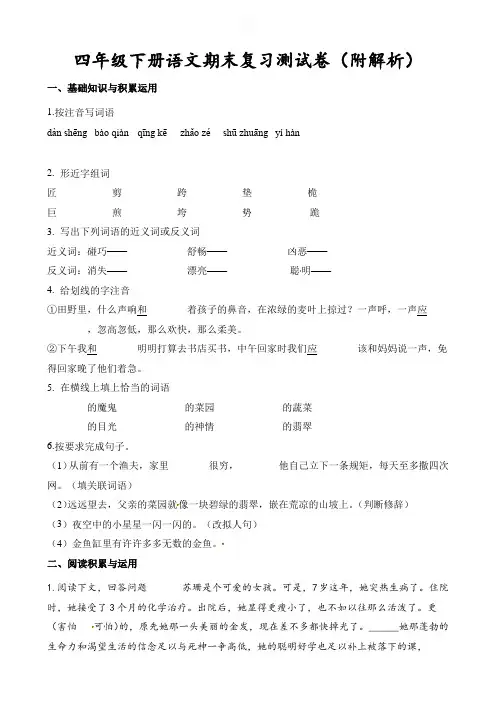 【优质】四年级下册语文期末复习测试卷∣人教新课标(含解析)