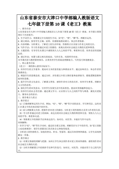 山东省泰安市大津口中学部编人教版语文七年级下册第10课《老王》教案