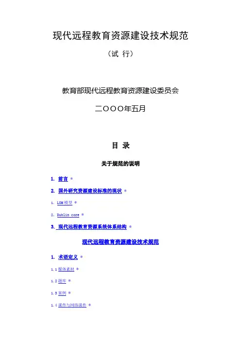 现代远程教育资源建设技术规范--教育部
