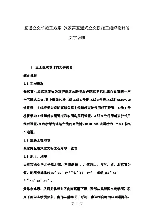 互通立交桥施工方案 张家窝互通式立交桥施工组织设计的文字说明word精品文档44页