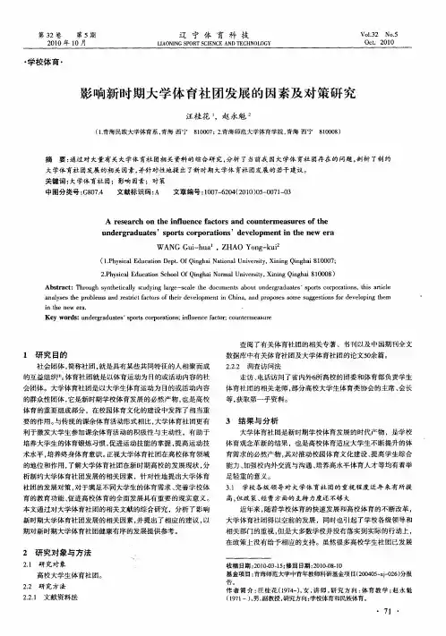 影响新时期大学体育社团发展的因素及对策研究
