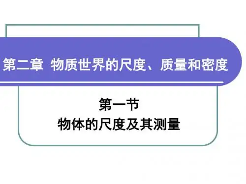 《物体的尺度及其测量》课件