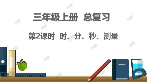 新人教版三年级数学上册 第10单元 总复习 第2课时 时、分、秒和测量