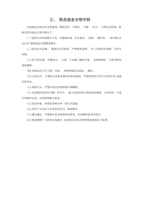 最新职工宿舍文明守则