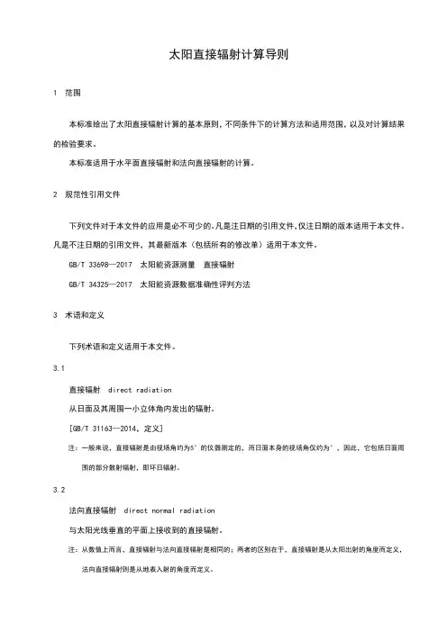 太阳直接辐射计算