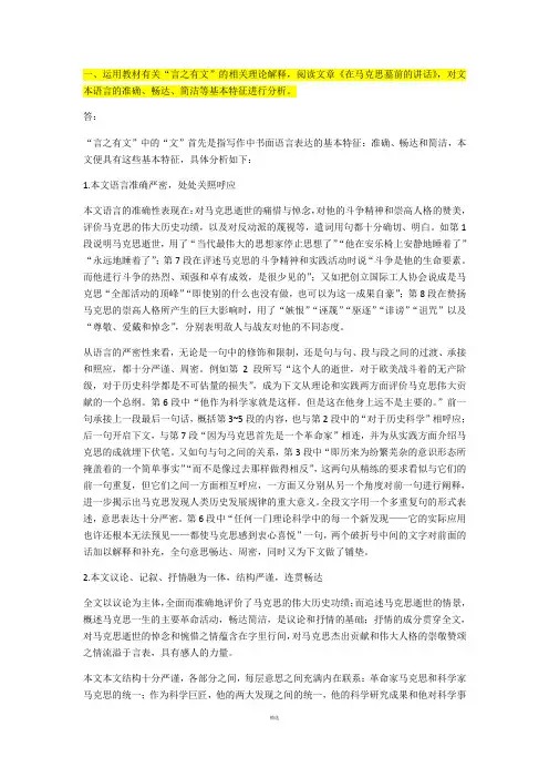 “言之有文”,阅读文章《在马克思墓前的讲话》,文本语言的准确、畅达、简洁等基本特征