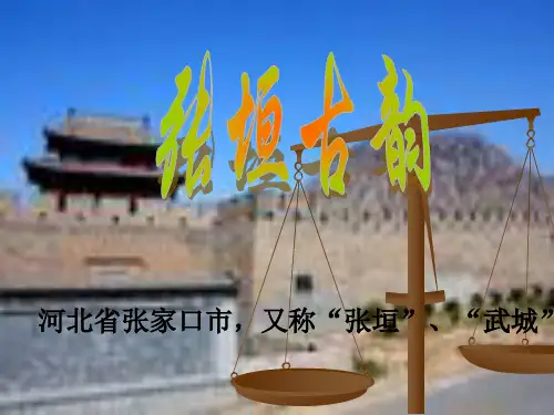 张垣古韵