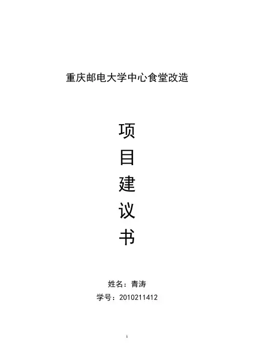 学校食堂改造项目建议书