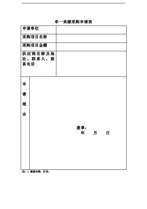 单一来源采购申请表、专家论证意见表