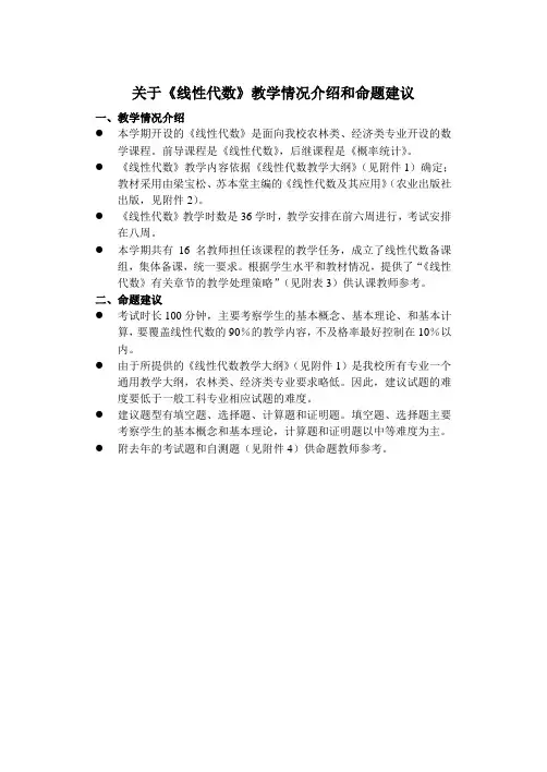 关于线性代数课程介绍及命题建议