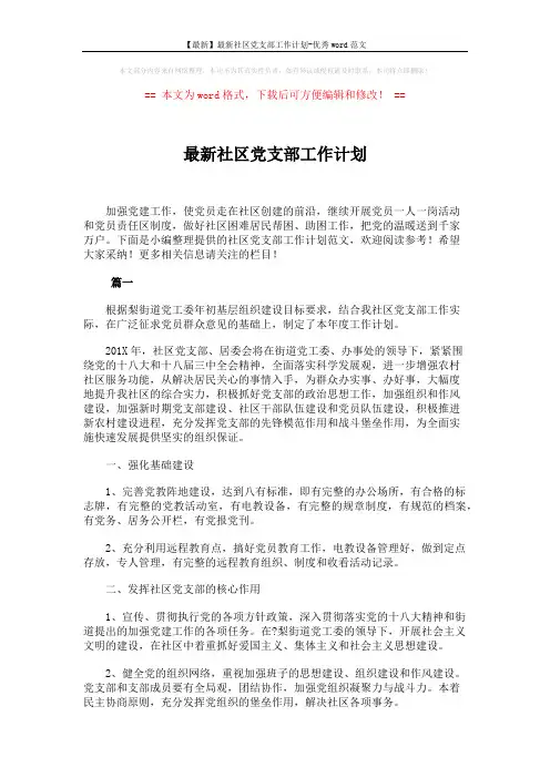 【最新】最新社区党支部工作计划-优秀word范文 (4页)