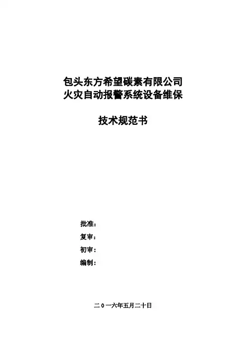 消防维保技术方案