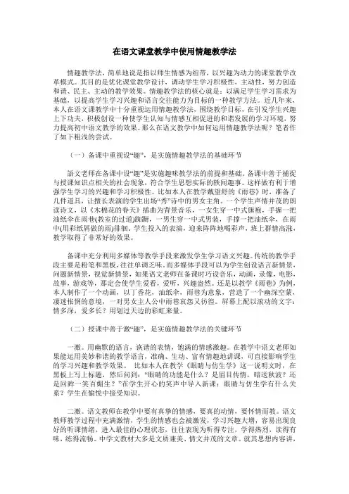 在语文课堂教学中使用情趣教学法