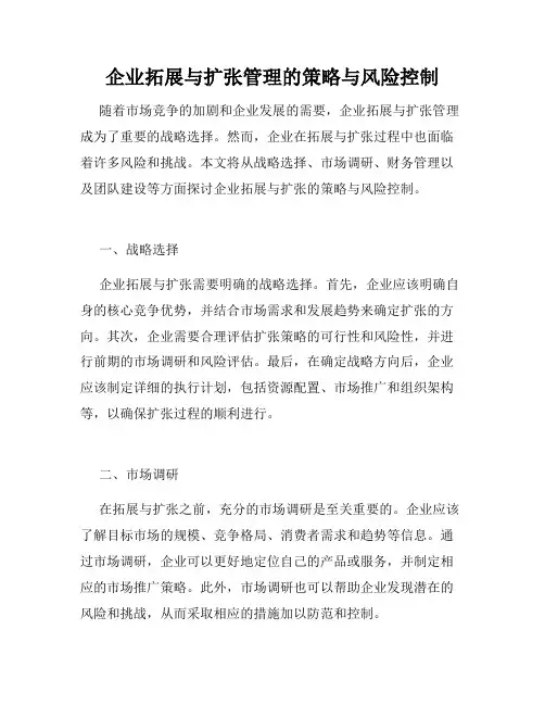 企业拓展与扩张管理的策略与风险控制