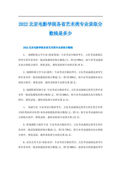 2022北京电影学院各省艺术类专业录取分数线是多少