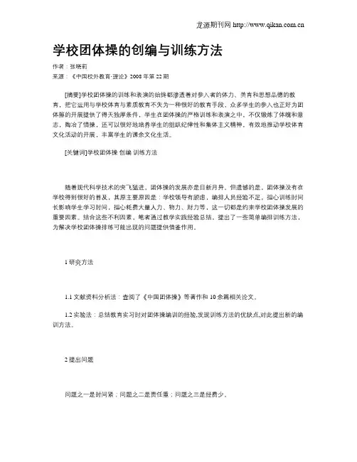 学校团体操的创编与训练方法