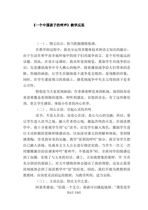 《一个中国孩子的呼声》教学反思