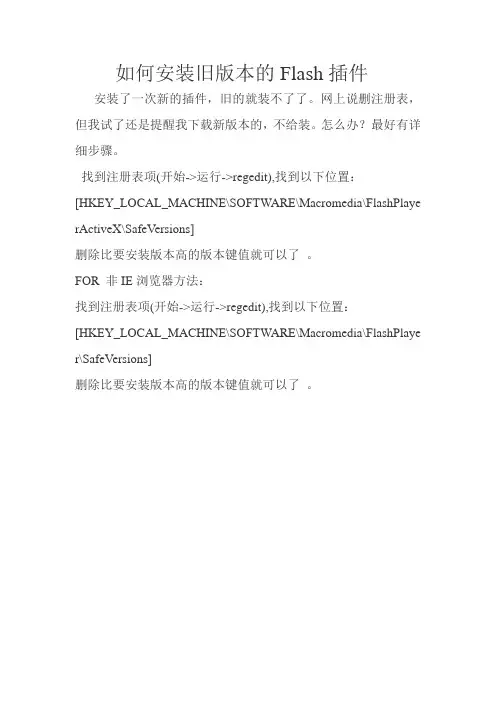 如何安装旧版本的Flash插件