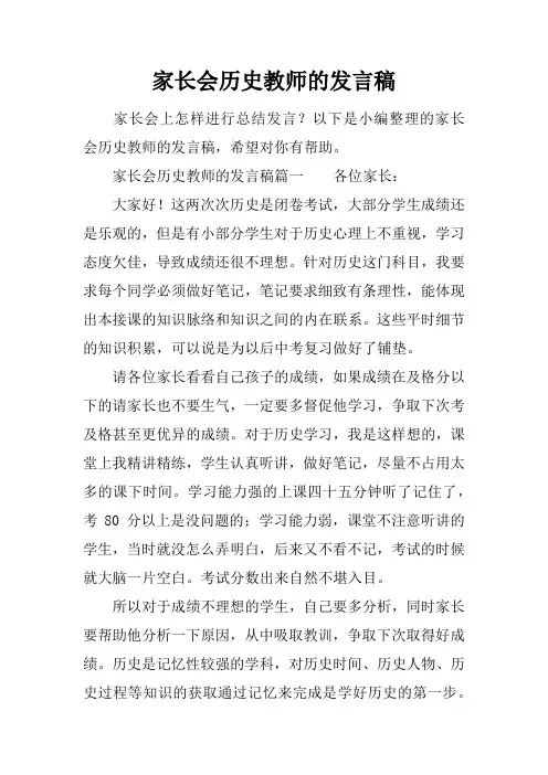 家长会历史教师的发言稿