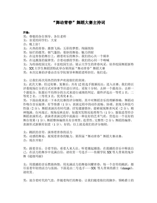 舞蹈大赛主持词