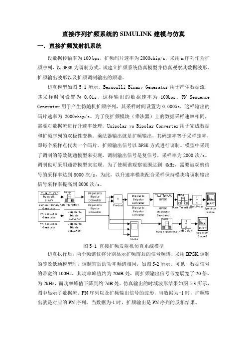 设计报告--005---直接序列扩频系统的SIMULINK建模与仿真