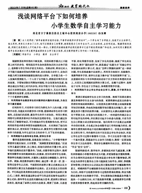 浅谈网络平台下如何培养小学生数学自主学习能力