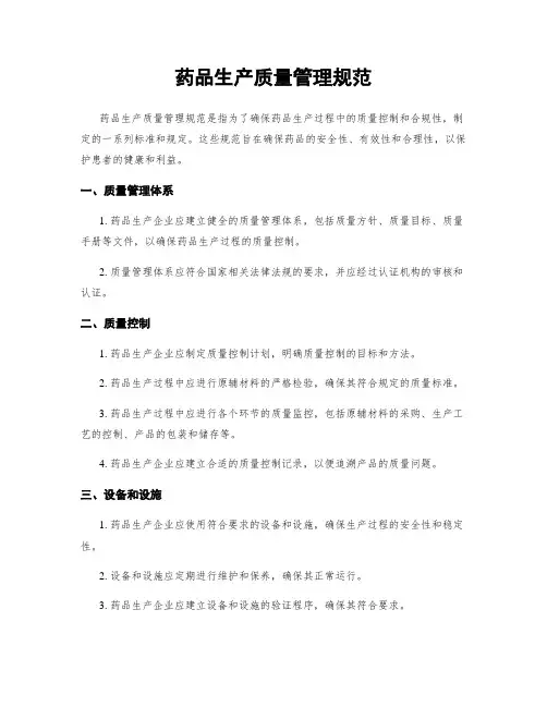 药品生产质量管理规范 2