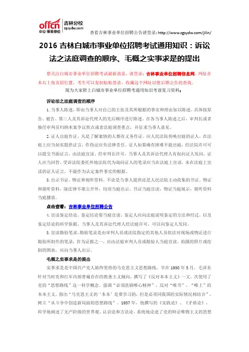 2016吉林白城市事业单位招聘考试通用知识：诉讼法之法庭调查的顺序、毛概之实事求是的提出